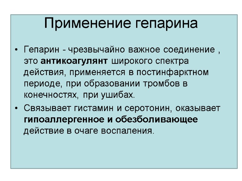 Применение гепарина Гепарин - чрезвычайно важное соединение , это антикоагулянт широкого спектра действия, применяется